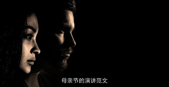 母亲节的演讲范文