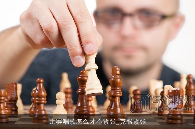 比赛唱歌怎么才不紧张_克服紧张