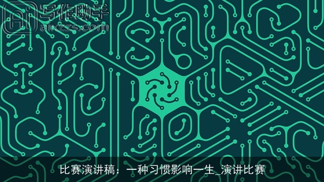 比赛演讲稿：一种习惯影响一生_演讲比赛