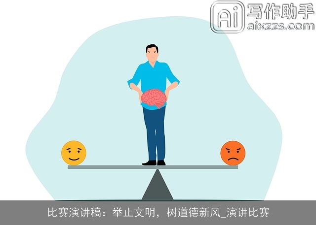 比赛演讲稿：举止文明，树道德新风_演讲比赛