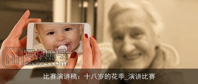 比赛演讲稿：十八岁的花季_演讲比赛