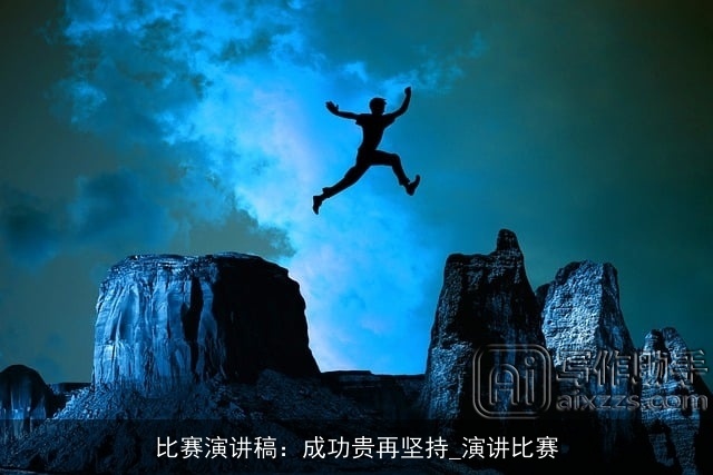 比赛演讲稿：成功贵再坚持_演讲比赛