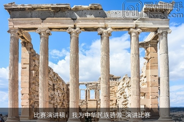 比赛演讲稿：我为中华民族骄傲_演讲比赛