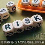 比赛演讲稿：生命因风险而辉煌_演讲比赛