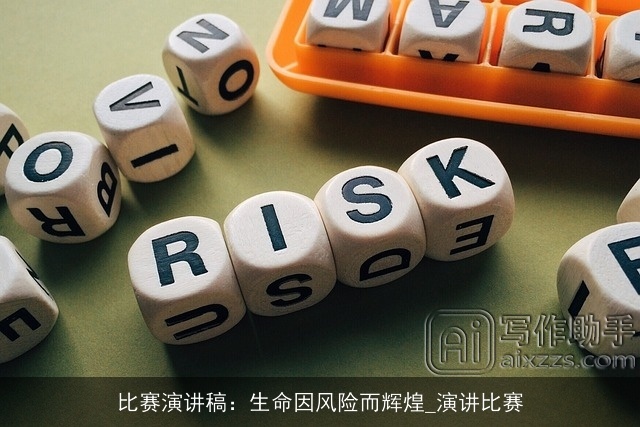 比赛演讲稿：生命因风险而辉煌_演讲比赛