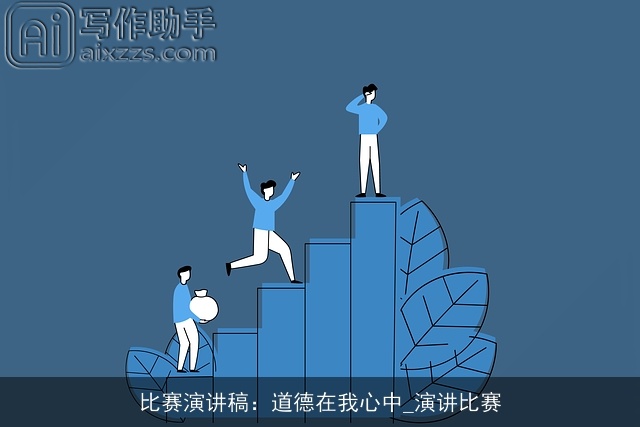 比赛演讲稿：道德在我心中_演讲比赛