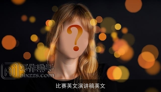 比赛英文演讲稿英文