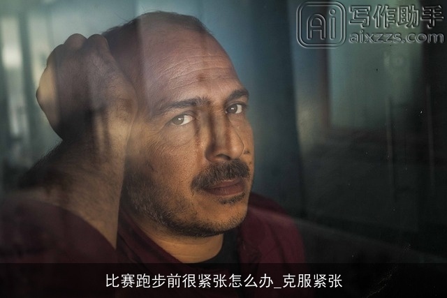 比赛跑步前很紧张怎么办_克服紧张