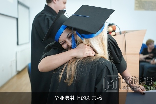 毕业典礼上的发言稿