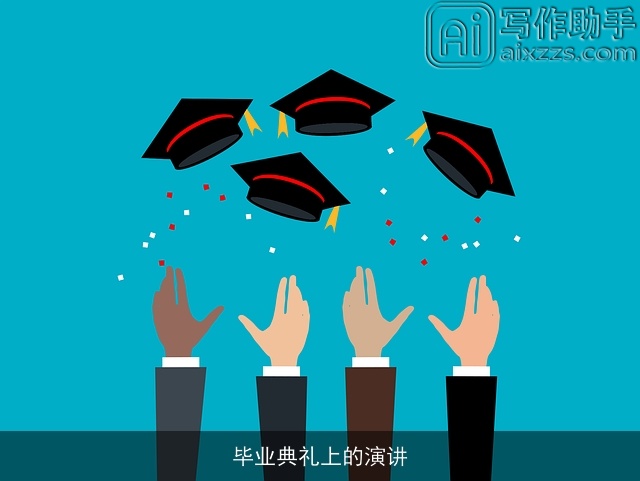 毕业典礼上的演讲