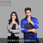 毕业典礼主任发言稿精选范文