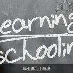 毕业典礼主持稿