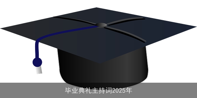 毕业典礼主持词2025年
