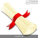 毕业典礼主题