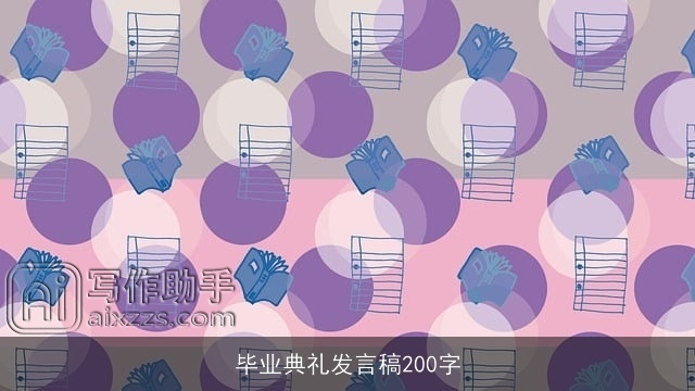 毕业典礼发言稿200字