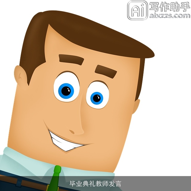 毕业典礼教师发言