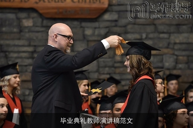 毕业典礼教师演讲稿范文