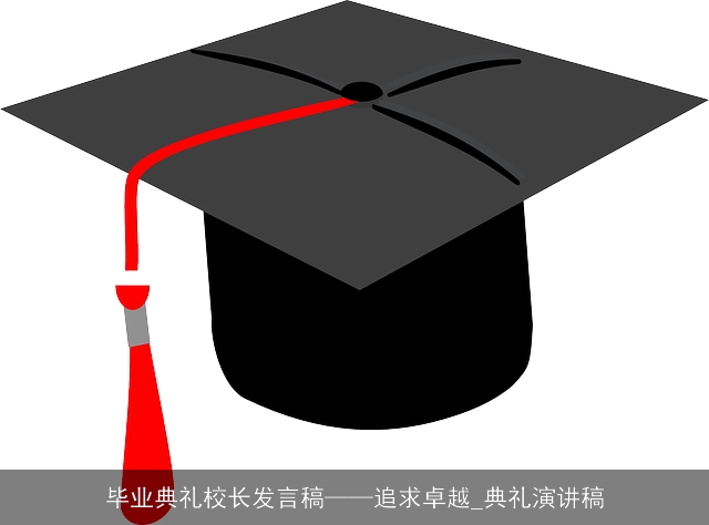 毕业典礼校长发言稿——追求卓越_典礼演讲稿