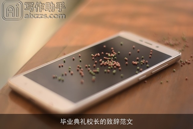 毕业典礼校长的致辞范文