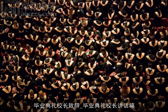 毕业典礼校长致辞_毕业典礼校长讲话稿