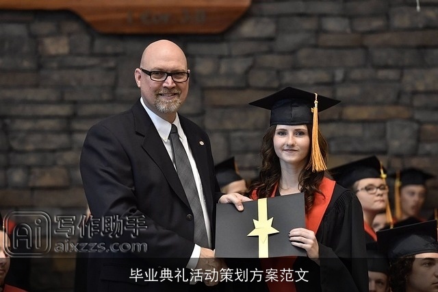 毕业典礼活动策划方案范文