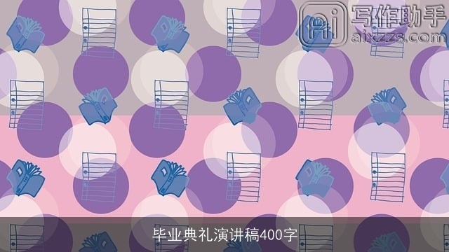毕业典礼演讲稿400字