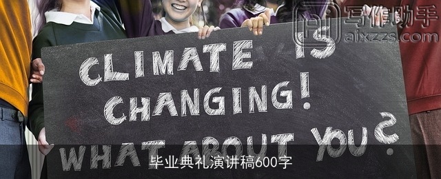 毕业典礼演讲稿600字