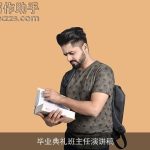 毕业典礼班主任演讲稿