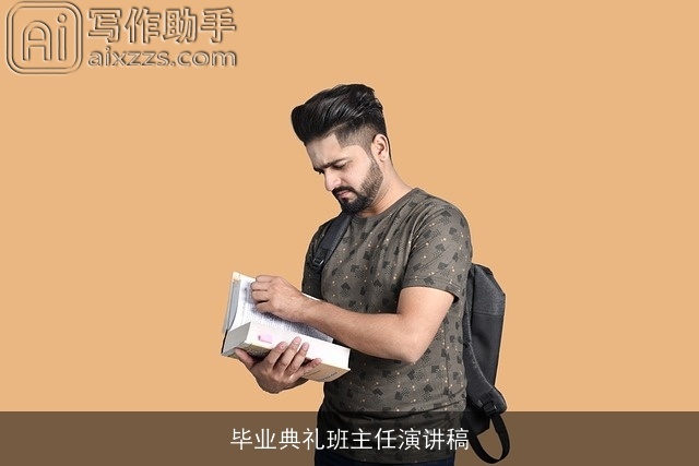毕业典礼班主任演讲稿