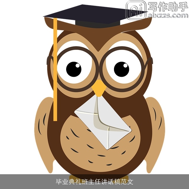 毕业典礼班主任讲话稿范文