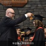 毕业典礼策划书2025