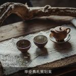毕业典礼策划案