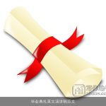 毕业典礼英文演讲稿范文