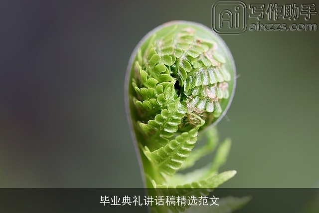 毕业典礼讲话稿精选范文