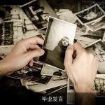 毕业发言