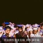 毕业师生会发言稿_师生演讲稿