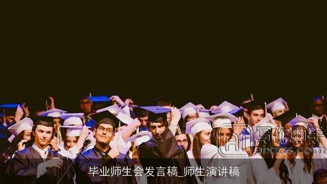 毕业师生会发言稿_师生演讲稿