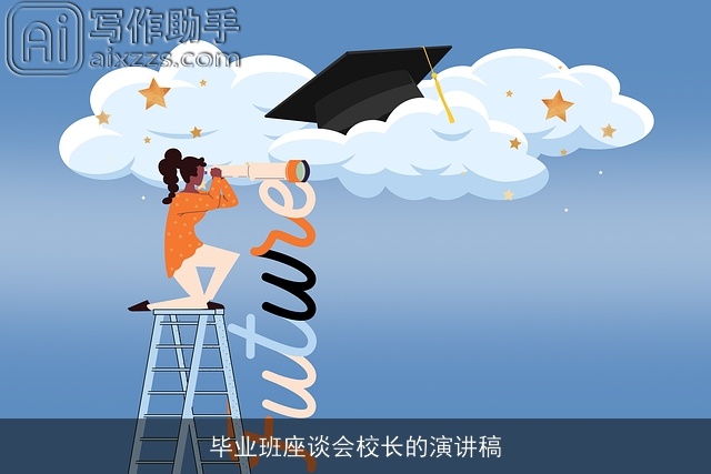 毕业班座谈会校长的演讲稿