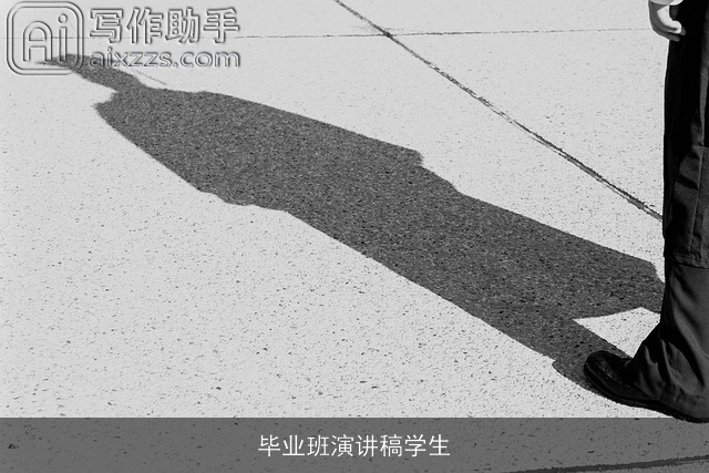 毕业班演讲稿学生