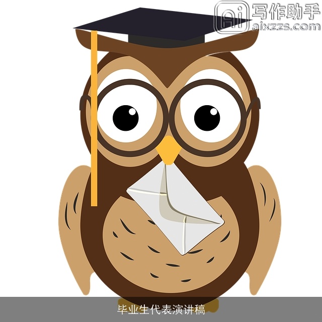 毕业生代表演讲稿