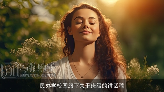 民办学校国旗下关于班级的讲话稿