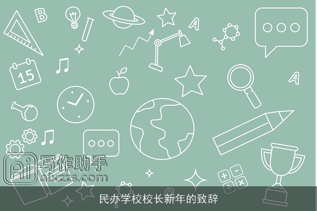 民办学校校长新年的致辞