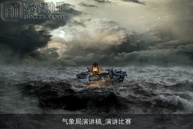 气象局演讲稿_演讲比赛