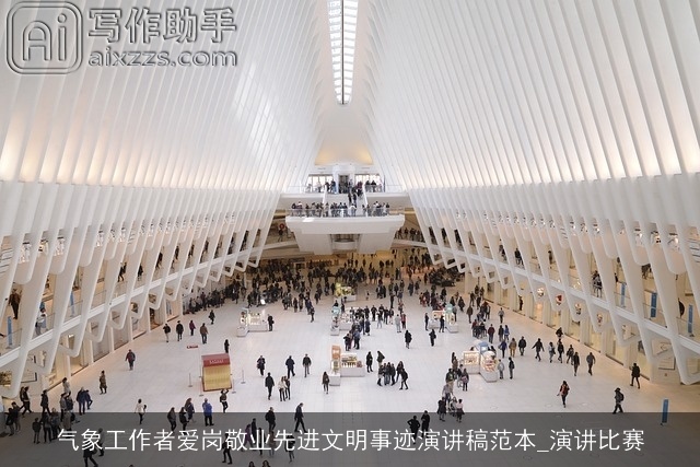 气象工作者爱岗敬业先进文明事迹演讲稿范本_演讲比赛