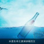 水是生命之源演讲稿范文