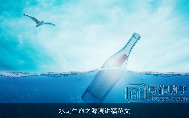 水是生命之源演讲稿范文