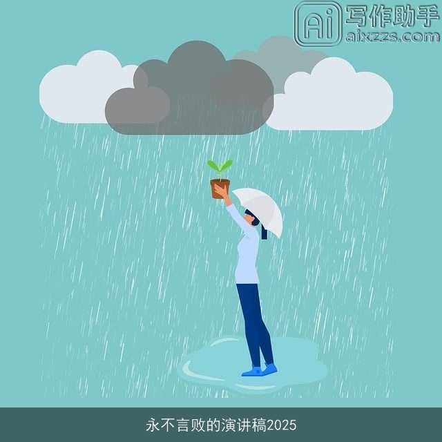 永不言败的演讲稿2025