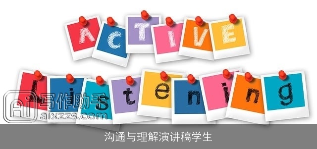 沟通与理解演讲稿学生