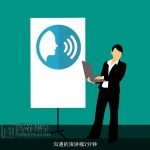 沟通的演讲稿2分钟