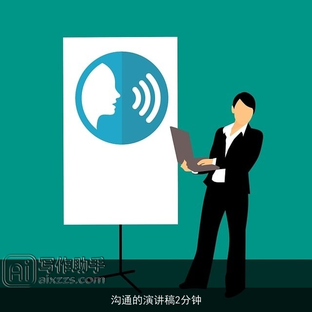 沟通的演讲稿2分钟